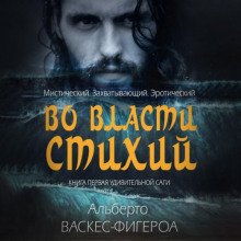 Во власти стихии - Васкес-Фигероа Альберто