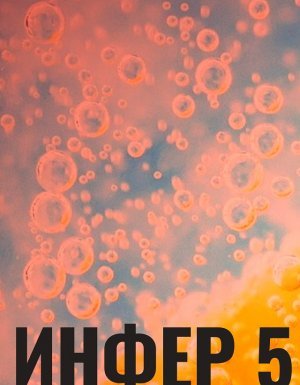 Инфериор 5. Инфер 5 - Дем Михайлов