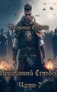 Два в одном 7. Призванный Судьбой - Владимир Сухинин