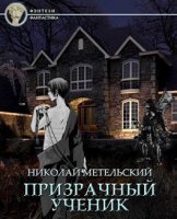 Призрачный Ученик. Часть 2 - Николай Метельский