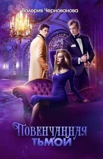Повенчанная тьмой - Чернованова Валерия