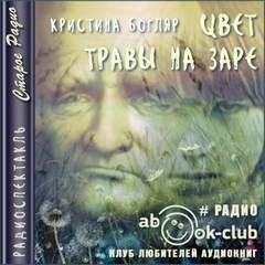 Цвет травы на заре - Богляр Кристина