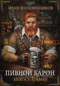 Пивной барон 3. Атаман - Иван Магазинников