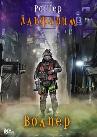 Альфарим 1. Волпер