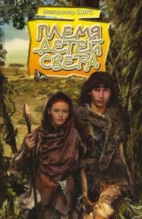 Племя детей света - Цорн Вальдемар