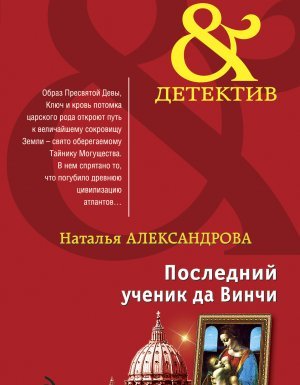 Реставратор Дмитрий Старыгин 1. Последний ученик да Винчи - Наталья Александрова