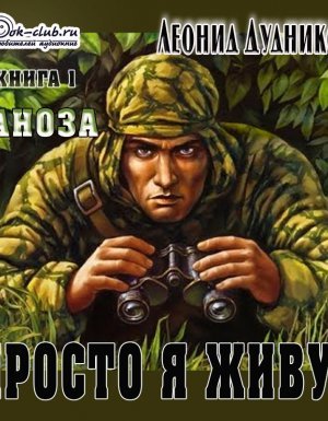 Просто я живу 1. Заноза - Леонид Дудников