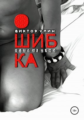 Ошибка - Виктор Улин