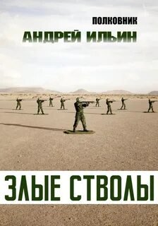 Злые стволы - Ильин Андрей