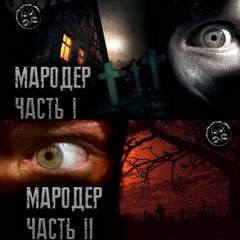 Мародёр - Лаконский Александр