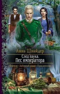 След паука. Пёс императора - Шнайдер Анна