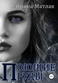 Поющие пруды - Матлак Ирина