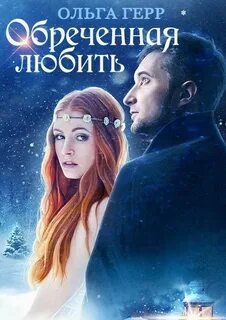 Обреченная любить - Герр Ольга