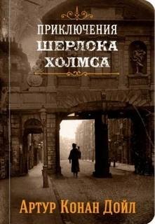 Приключения Шерлока Холмса - Дойль Артур Конан
