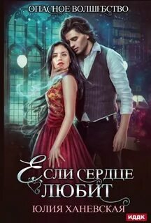 Если сердце любит - Ханевская Юлия