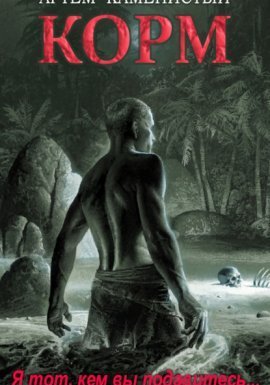 Корм - Артем Каменистый