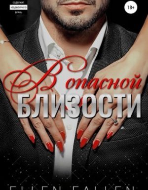 Близость 1. В опасной близости - Эллен Фоллен