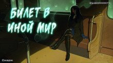 Билет в иной мир