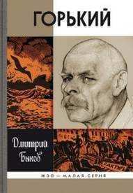 Горький - Быков Дмитрий