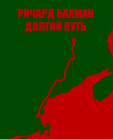Долгий путь