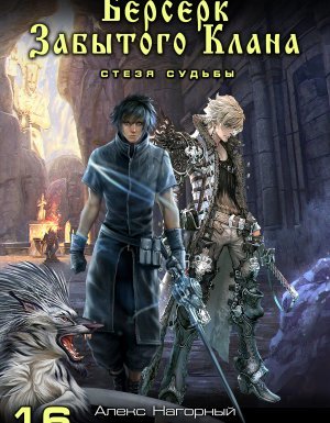 Не в магии счастье 16. Берсерк забытого клана. Стезя судьбы - Юрий Москаленко, Алекс Нагорный