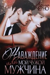 Наваждение, или Мой чужой мужчина - Черно Адалин