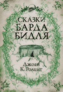 Сказки барда Бидля - Джоан Роулинг