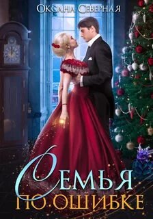Семья по ошибке, или Драконий подкидыш для попаданки - Северная Оксана