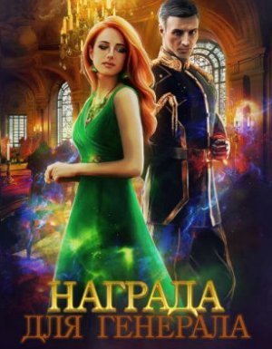 Награда для генерала 2. Красные пески - Лена Летняя