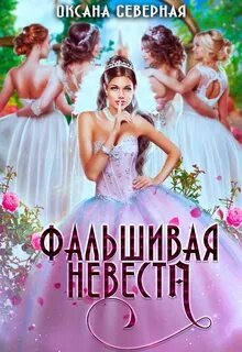 Фальшивая невеста - Северная Оксана