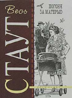 Охота за матерью - Стаут Рекс