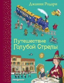 Голубая стрела