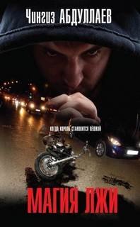 Магия лжи - Абдуллаев Чингиз