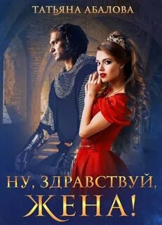 Ну, здравствуй, жена! - Абалова Татьяна