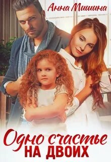 Одно счастье на двоих - Мишина Анна
