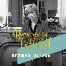 Прощай, печаль - Саган Франсуаза