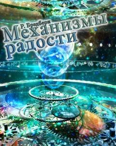 Механизмы радости - Брэдбери Рэй