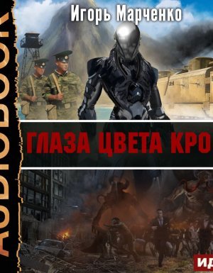 Доминион 0. Глаза цвета крови - Игорь Марченко