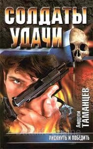 Солдаты удачи 5. Рискнуть и победить - Андрей Таманцев
