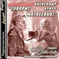 Говорит Матвеевка! - Азарх Александр