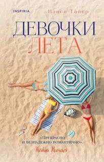 Девочки лета - Тайер Нэнси