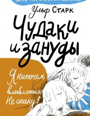 Чудаки и зануды - Ульф Старк