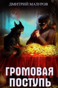 Громовая поступь 3. Золотая молния - Дмитрий Мазуров