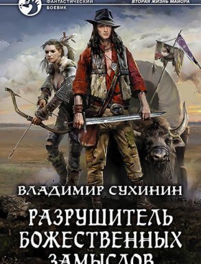 Виктор Глухов 4. Разрушитель божественных замыслов - Владимир Сухинин