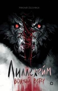 Лиллехейм. Волчий ветер - Ободников Николай