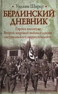Берлинский дневник - Ширер Уильям