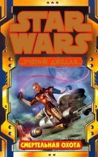 Ученик джедая 11. Смертельная охота - Джуд Уотсон