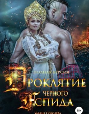 Проклятие Черного Аспида - Ульяна Соболева
