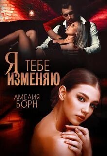 Я тебе изменяю - Борн Амелия