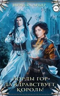 Лорды гор 1. Да здравствует король! - Ирмата Арьяр